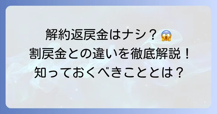 《たすけあい》に解約返戻金は原則ない？割戻金との違いを理解しよう