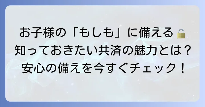 コープ共済ジュニア1000とは？基本的な特徴と魅力を知ろう
