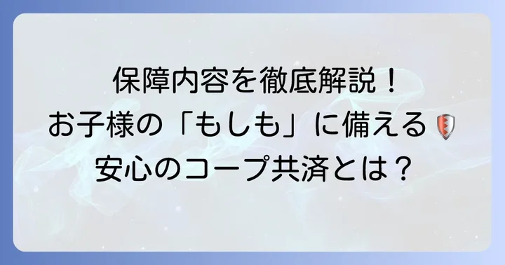 コープ共済ジュニア1000の具体的な保証内容を詳しく解説