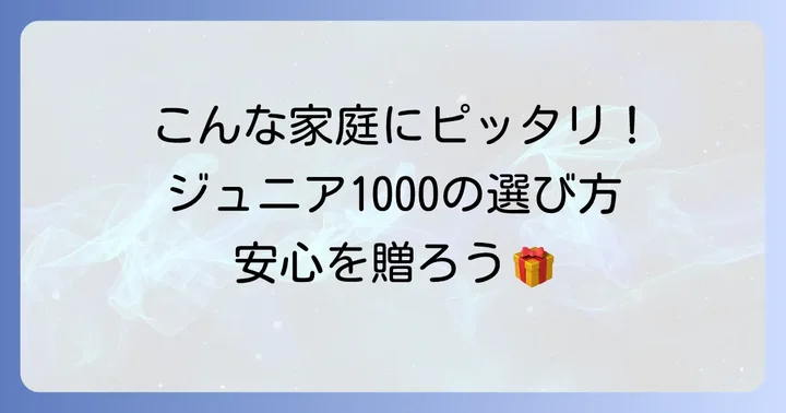 コープ共済ジュニア1000はどんな家庭におすすめ？