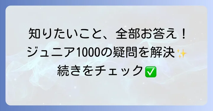 コープ共済ジュニア1000に関するよくある質問