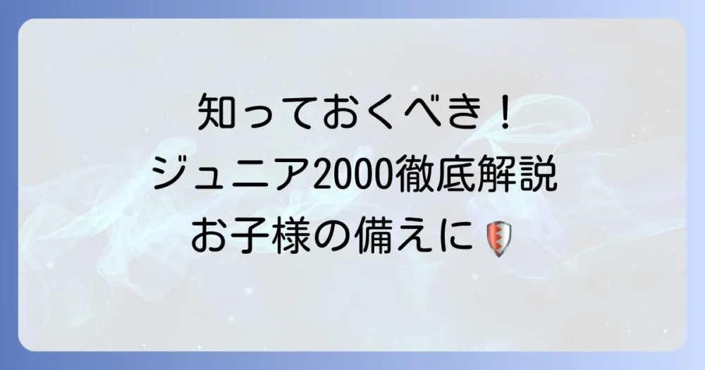 コープ共済ジュニア2000の保証内容を徹底解説！加入前に知るべきポイント
