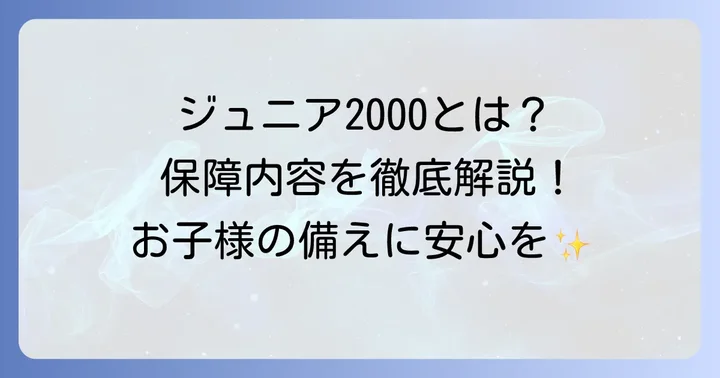 コープ共済ジュニア2000とは？基本的な特徴を理解しよう