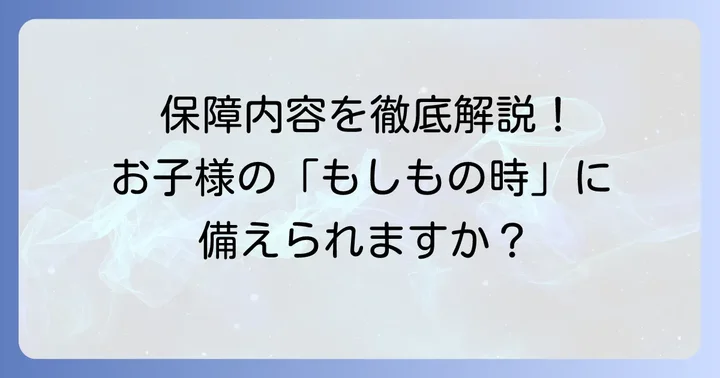 コープ共済ジュニア2000の保証内容を詳しく解説