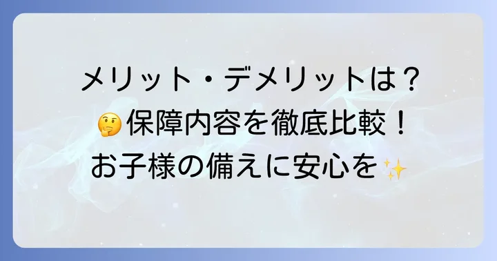 コープ共済ジュニア2000のメリット・デメリット