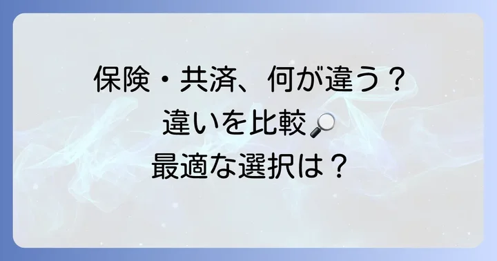 他の保険・共済との比較：学資保険や民間医療保険との違い