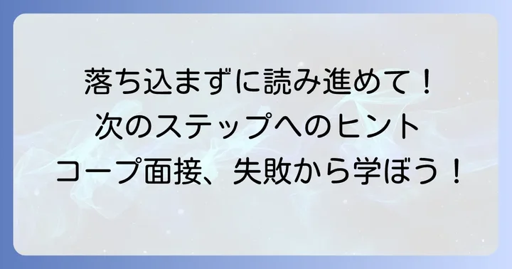 コープ面接に落ちた時にまず考えること