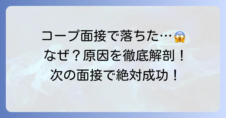 コープの面接で不採用になる主な理由