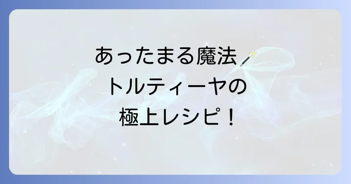 コーン トルティーヤの美味しい温め方と基本の食べ方