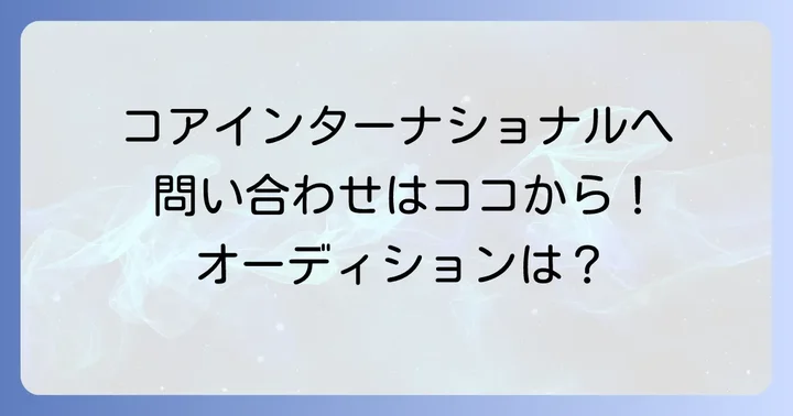 コアインターナショナルへの問い合わせやオーディションについて