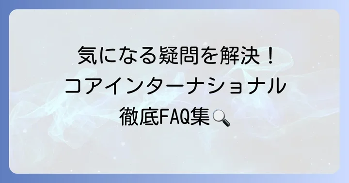 よくある質問