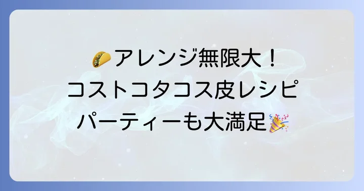 コストコタコス皮を使った絶品アレンジレシピ