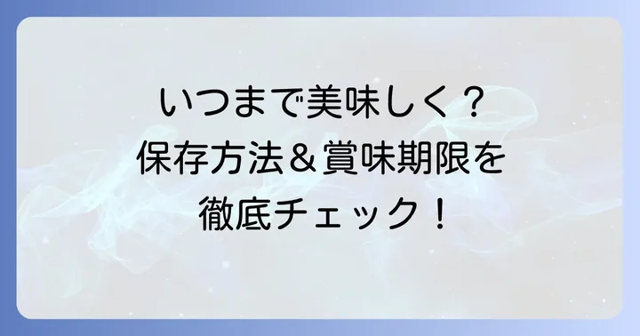 コストコタコス皮の保存方法と賞味期限