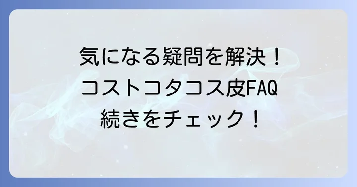 よくある質問