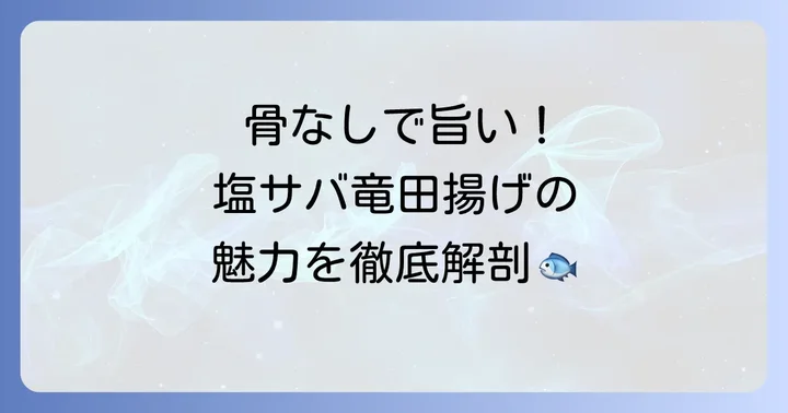 コストコ塩サバ竜田揚げとは?その魅力と人気の秘密