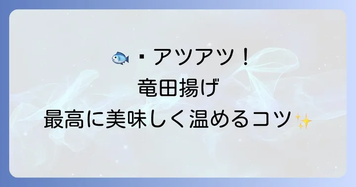 コストコ塩サバ竜田揚げの美味しい温め方と調理のコツ