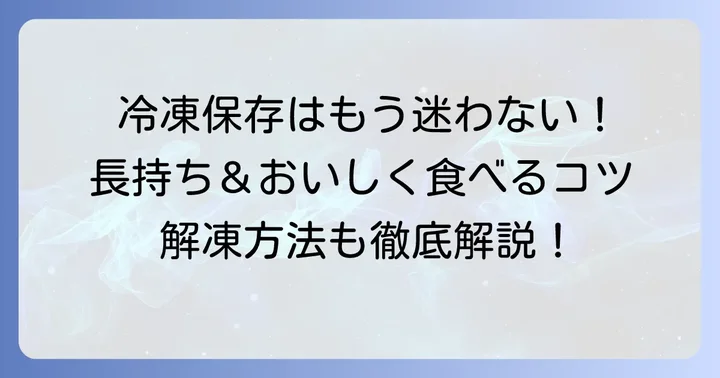 冷凍保存で賢くストック!長期保存のポイントと解凍方法