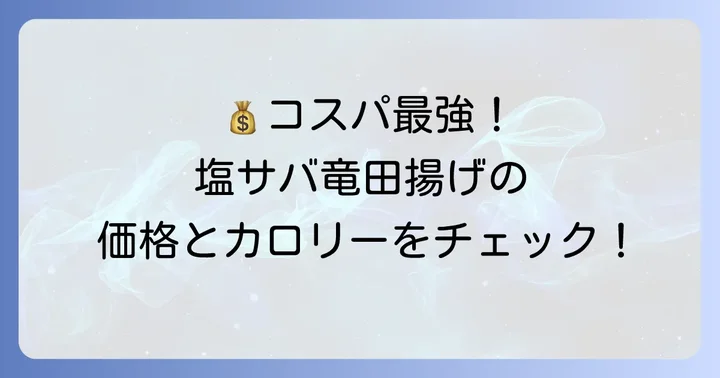 コストコ塩サバ竜田揚げの値段とカロリー情報