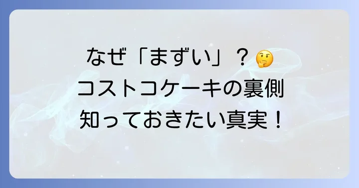 コストコ誕生日ケーキが「まずい」と言われる主な理由