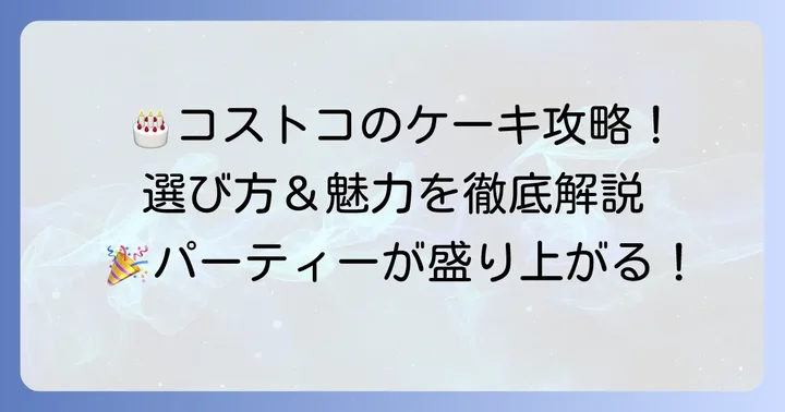 コストコ誕生日ケーキの魅力と選び方