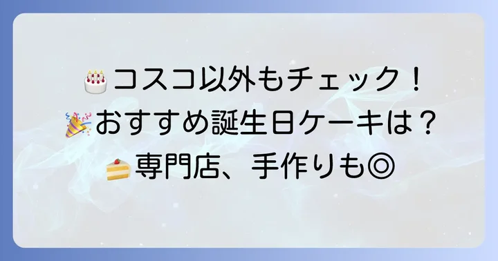 コストコ以外で誕生日ケーキを探すなら?おすすめの選択肢
