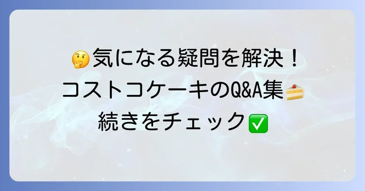 よくある質問