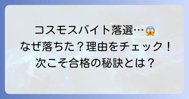 コスモスバイトに落ちた…不採用の一般的な理由とは?