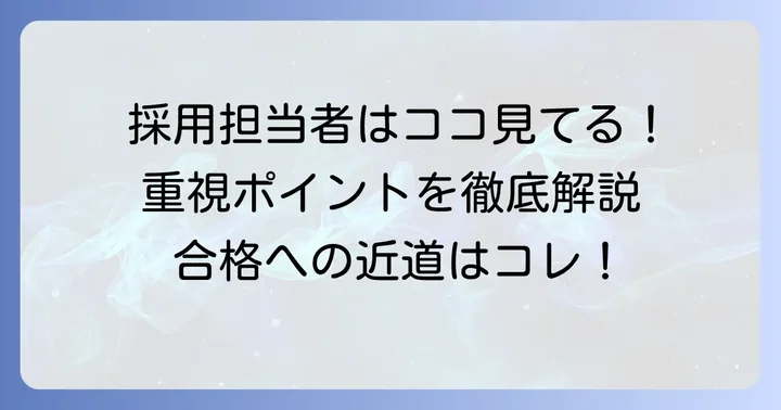 コスモス薬品のバイト採用で重視されるポイント