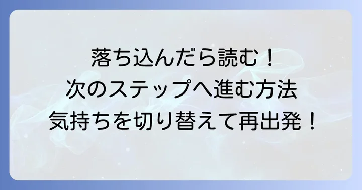 不採用通知を受け取った後の心構えと次への行動