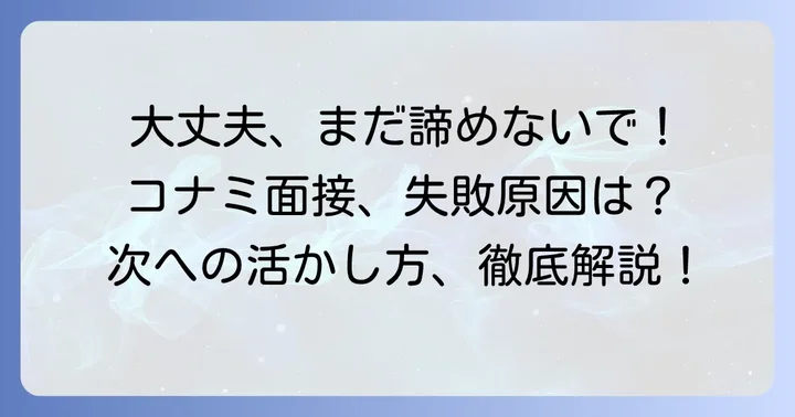 コナミ面接に落ちた…その気持ち、よく分かります
