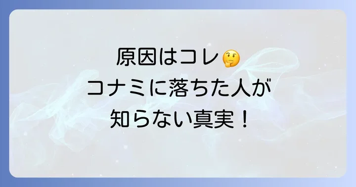 コナミ面接で不採用になる主な理由を徹底分析