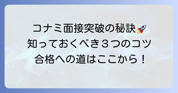 コナミの面接を突破するためのコツ