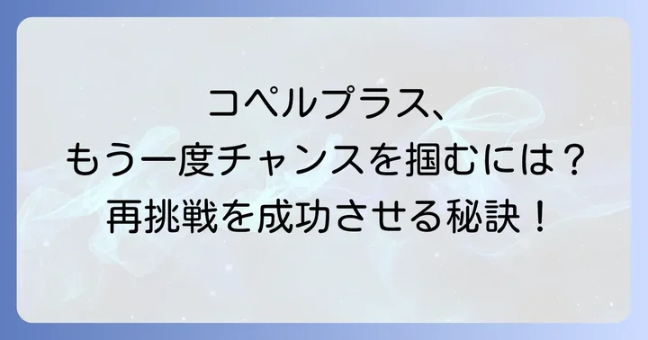 コペルプラス再挑戦の可能性と成功するための対策