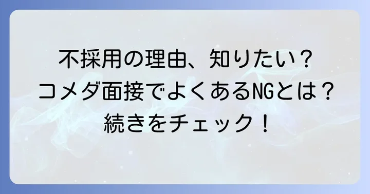 コメダ珈琲の面接で不採用になる主な理由とは？