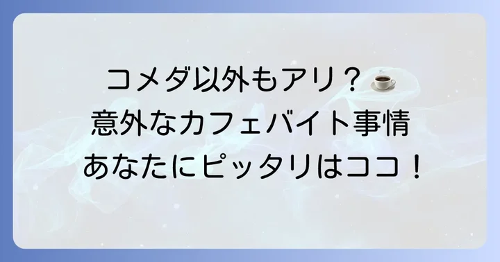 コメダ珈琲以外のカフェバイトも視野に入れる