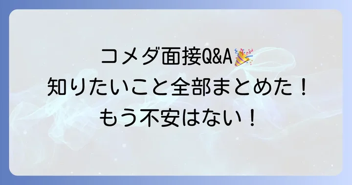 よくある質問