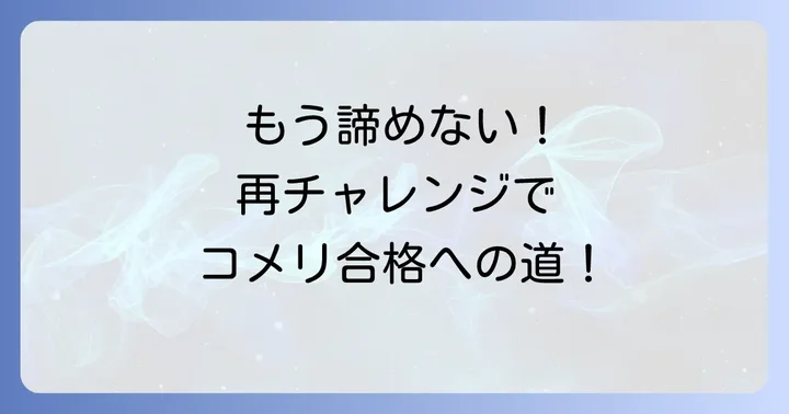 次のチャンスを掴むための具体的な対策