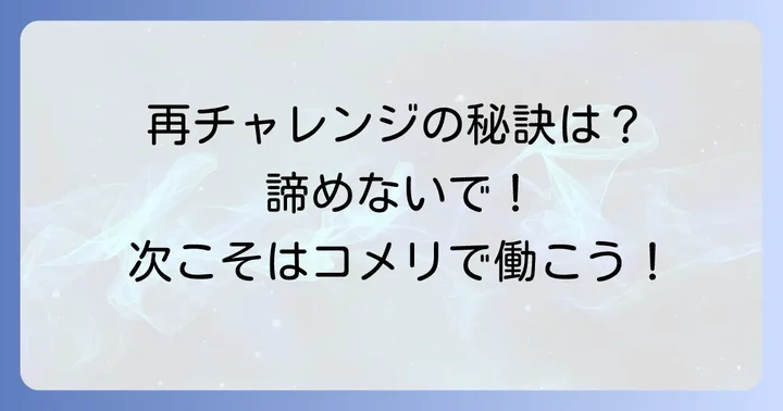 コメリへの再応募は可能?その際の注意点