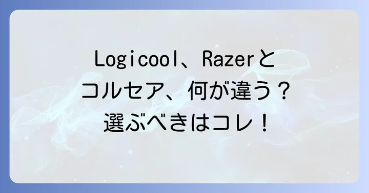 他社製多ボタンマウスとの比較：コルセアを選ぶメリット
