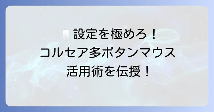 コルセア多ボタンマウスを最大限に活用するコツ