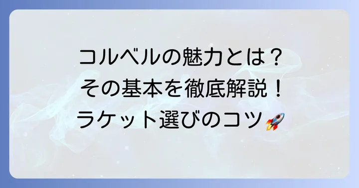 コルベルの基本特性を理解しよう