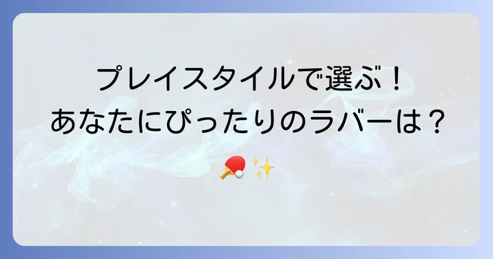 プレースタイル別!コルベルに合うラバーの選び方