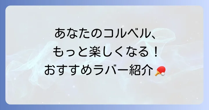 コルベルと相性抜群!おすすめラバーを具体的に紹介