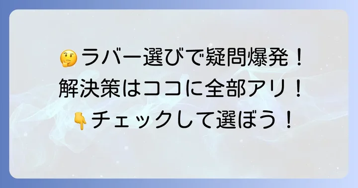 ラバー選びでよくある疑問を解決!よくある質問