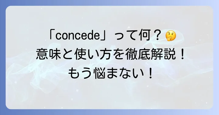 英語「concede」の基本的な意味とニュアンス