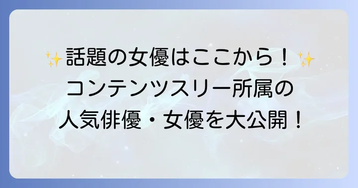 注目！コンテンツスリー所属の俳優・女優陣