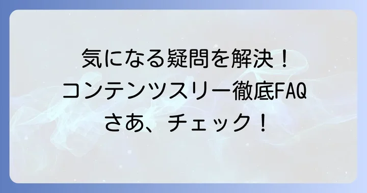 コンテンツスリーに関するよくある質問