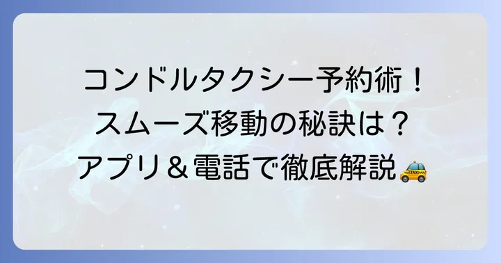 コンドルタクシーの予約方法を徹底解説！スムーズな手配で快適な移動を
