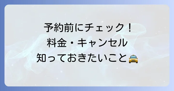 コンドルタクシー予約前に知っておきたいこと