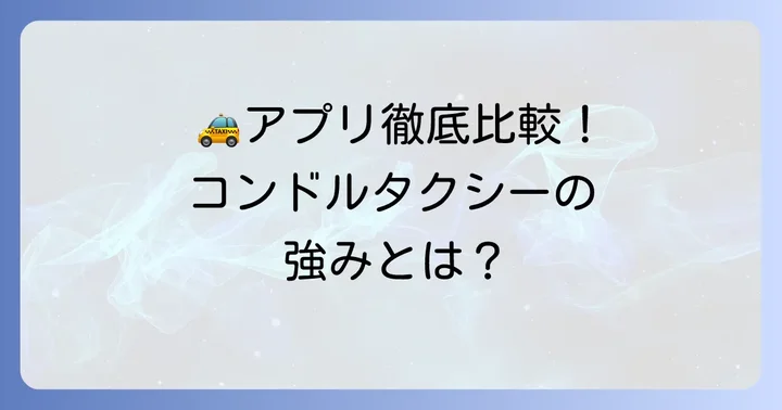 他のタクシー配車サービスとの比較